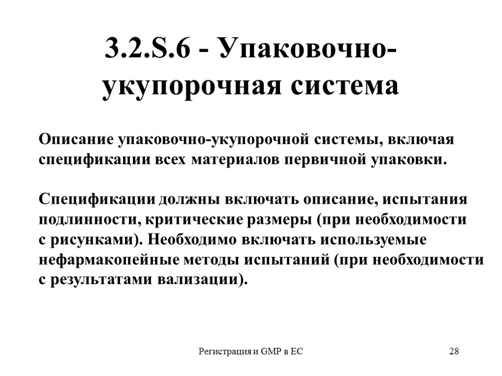 Регистрация и GMP в ЕС 28 3.2.S.6 - Упаковочно-укупорочная система Описание упаковочно-укупорочной системы, включая